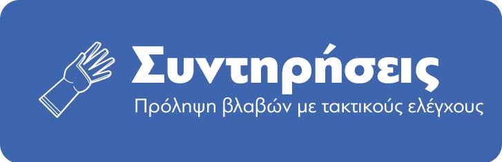 Συντηρήσεις Συντηρήσεις